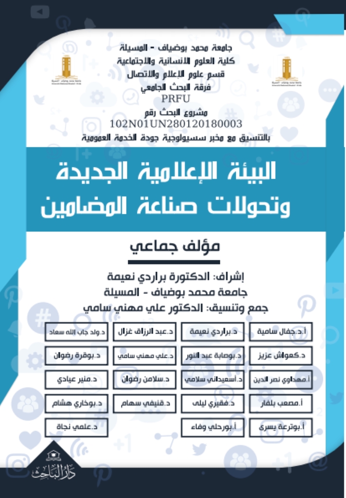 البيئة الإعلامية الجديدة وتحولات صناعة المضامين