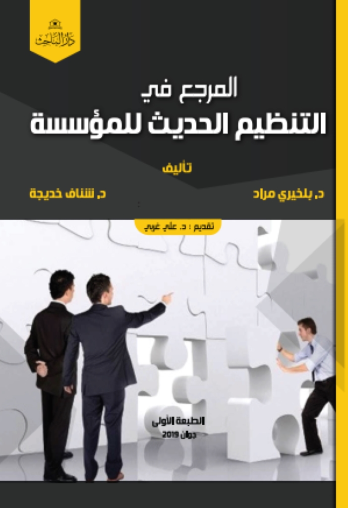 المرجع في التنظيم الحديث للمؤسسة