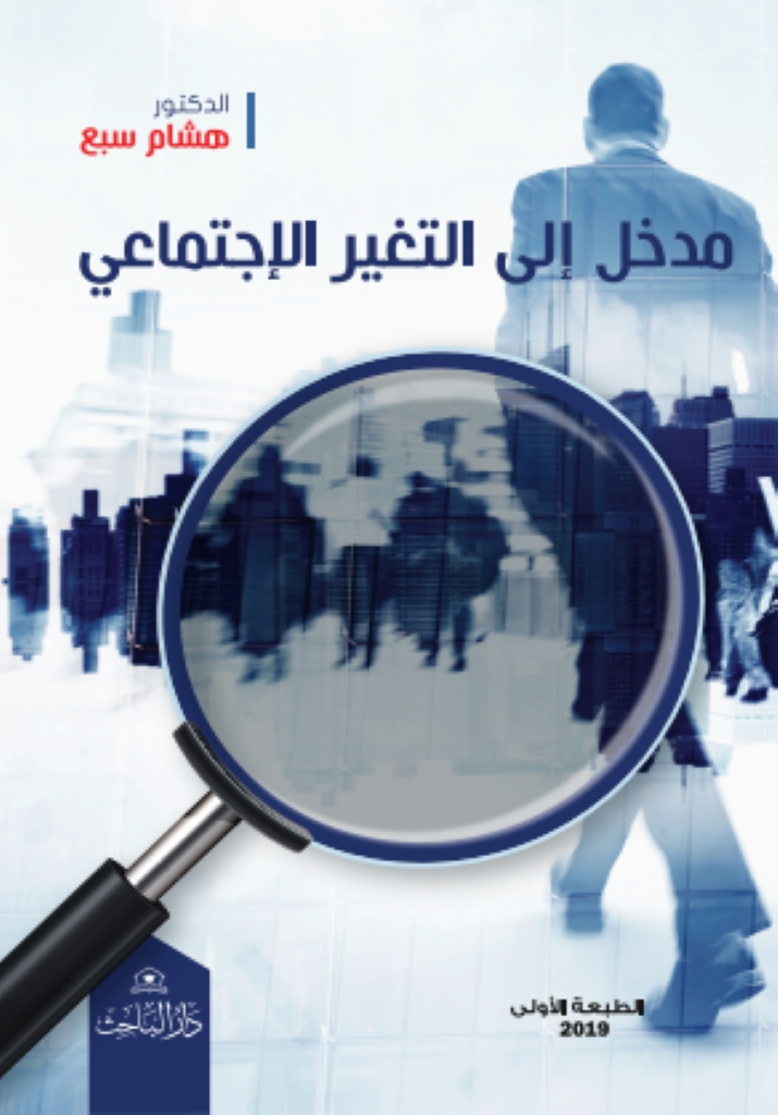 مدخل الى التغير الاجتماعي