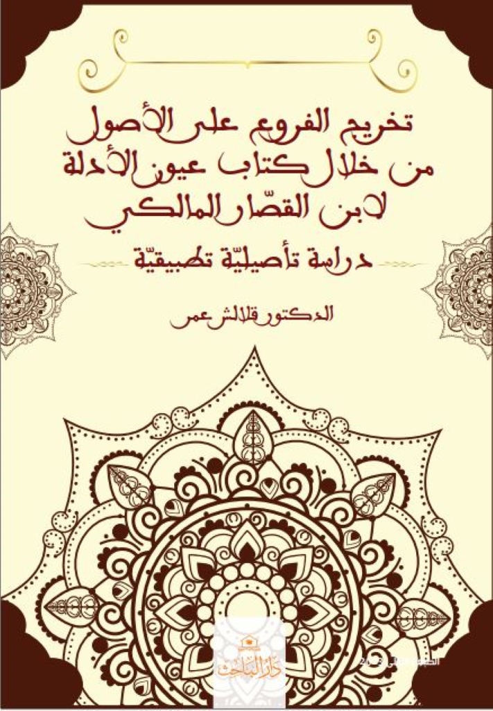 تخريج الفروع على الأصول من خلال كتاب 'عيون الأدلة' لابن القصّار المالكي - دراسة تأصيليّة تطبيقيّة