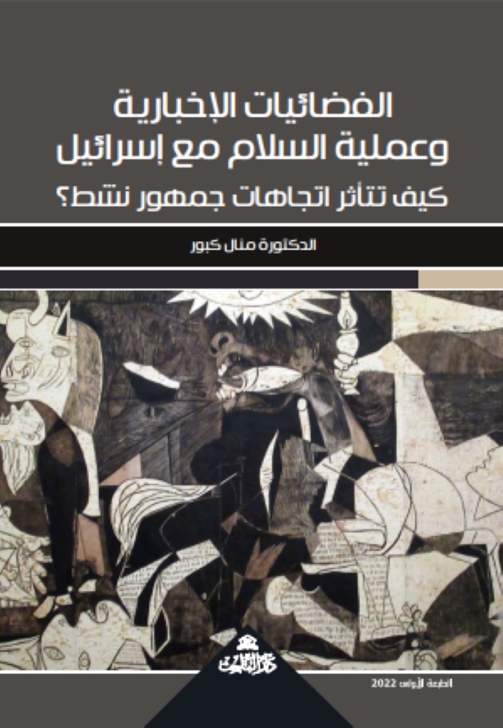 الفضائيات الإخبارية وعملية السلام مع إسرائيل – كيف تتأثر اتجاهات جمهور نشط؟