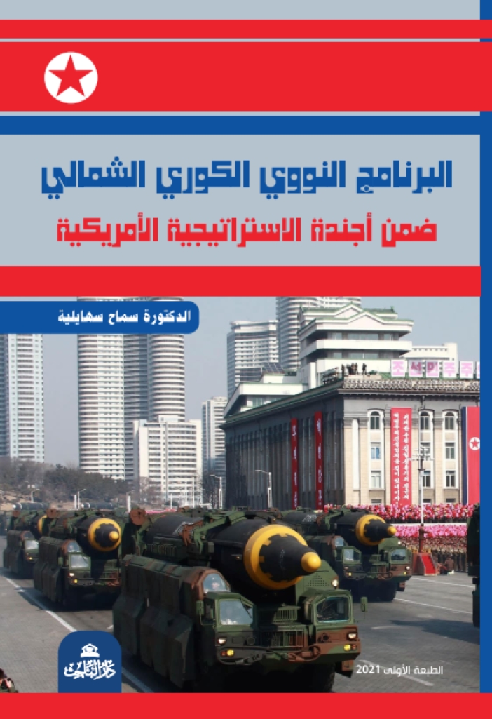 البرنامج النووي الكوري الشمالي ضمن أجندة الاستراتيجية الأمريكية