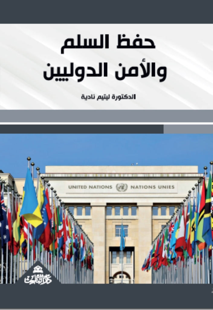 حفظ السلم والأمن الدوليين