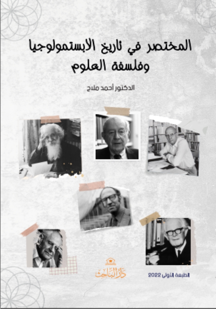 المختصر في تاريخ الابستمولوجيا وفلسفة العلوم