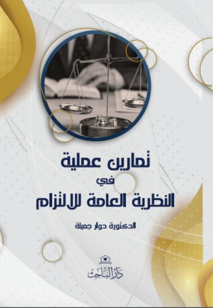 تمارين عملية في النظرية العامة للالتزام