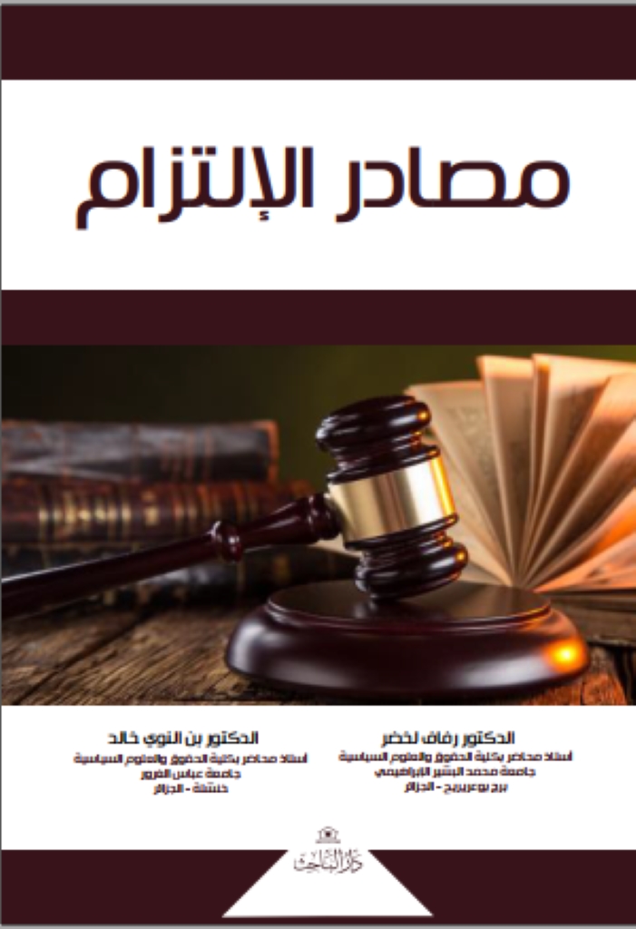 مصادر الالتزام