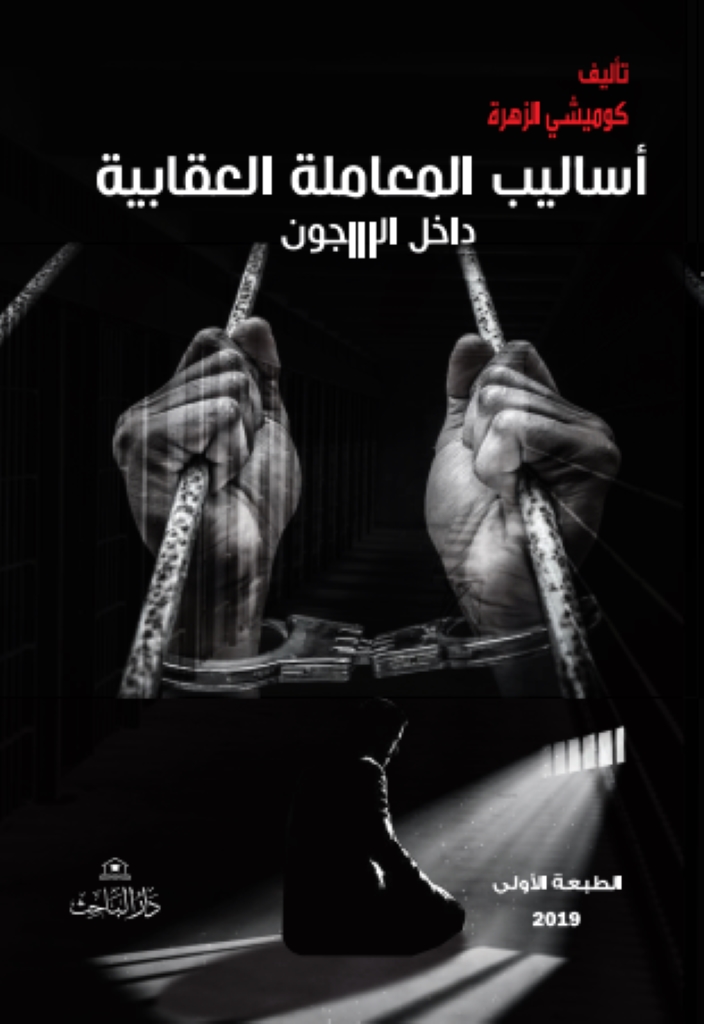 اسالبيب المعاملة العقابية داخل السجون
