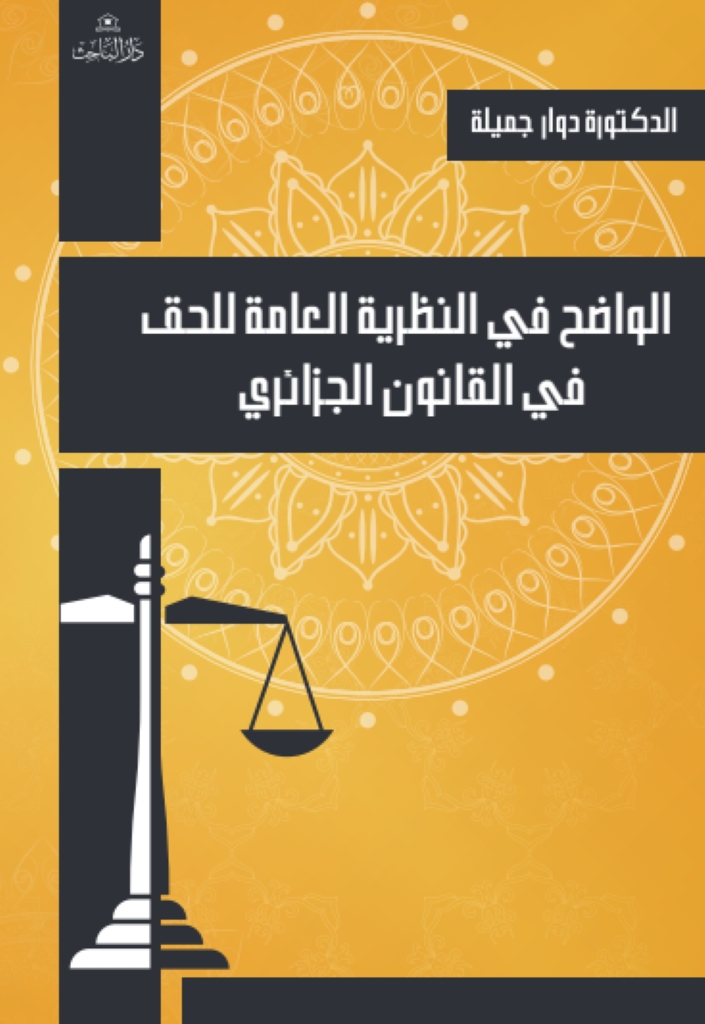 الواضح في النظرية العامة للحق في القانون الجزائري
