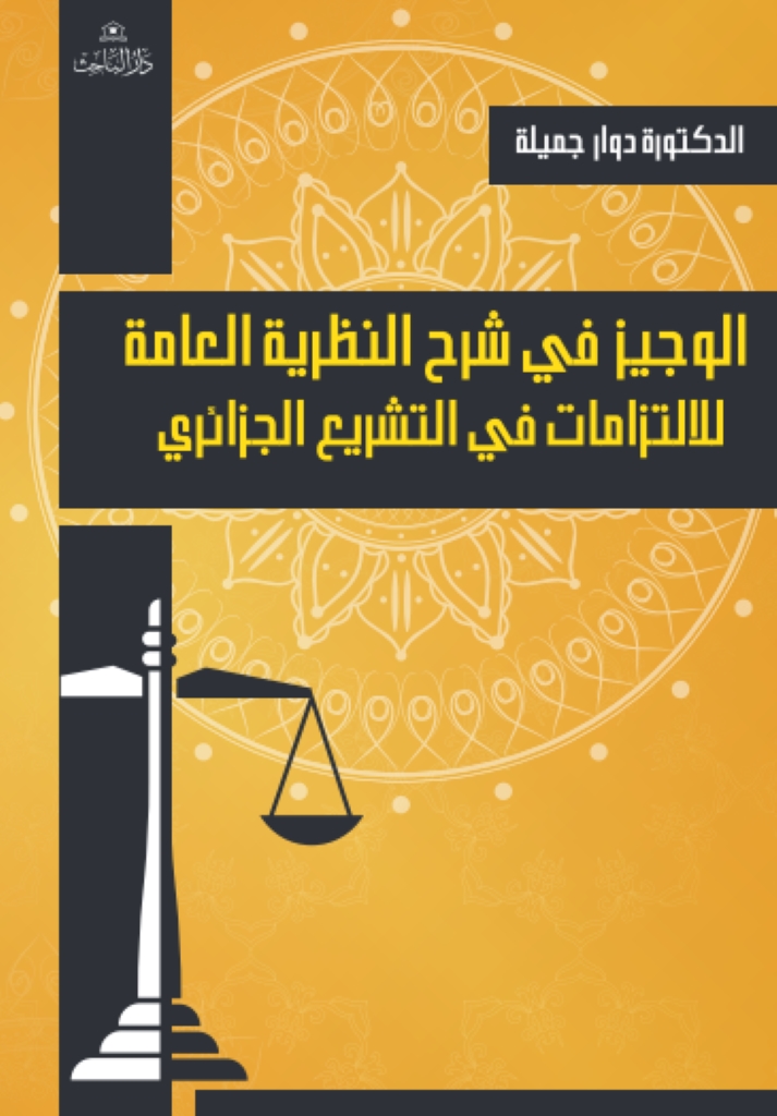 الوجيز في شرح النظرية العامة للالتزام في التشريع الجزائري