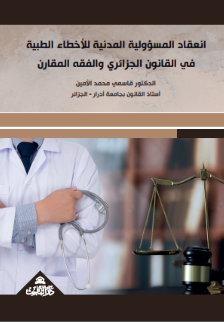 إنعقاد المسؤولية المدنية للأخطاء الطبية في القانون الجزائري والفقه المقارن
