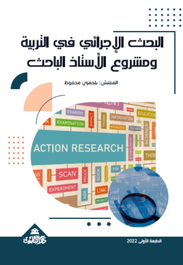 البحث الإجرائي في التربية ومشروع الأستاذ الباحث