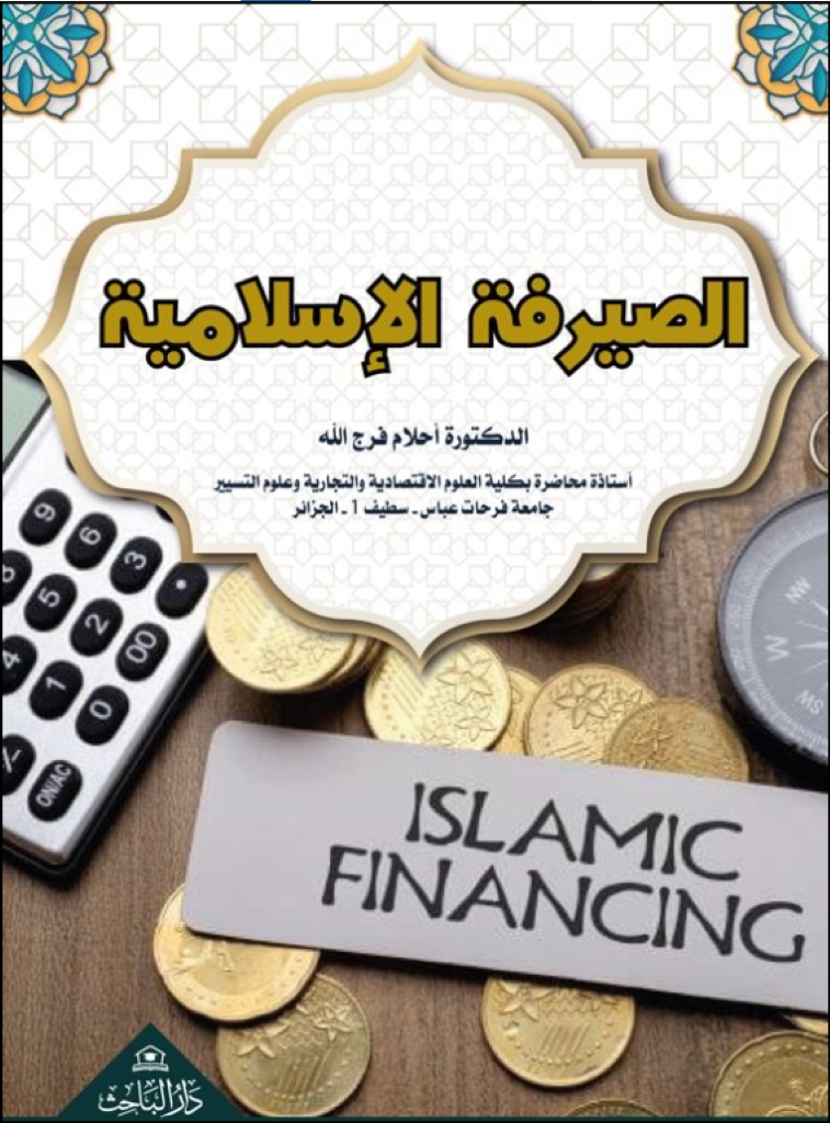 الصيرفة الاسلامية