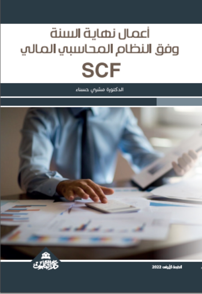أعمال نهاية السنة وفق النظام المحاسبي المالي SCF