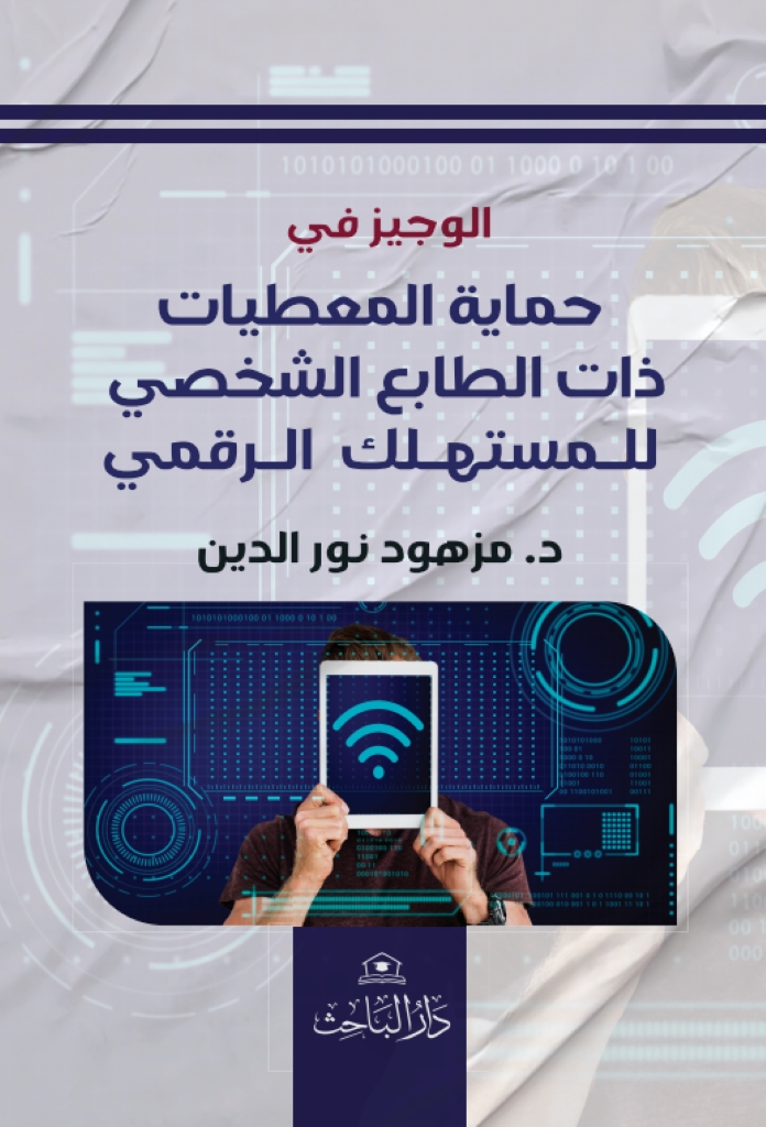 الوجيز في حماية المعطيات ذات الطابع الشخصي للمستهلك الرقمي