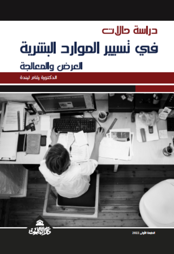 دراسة حالات في تسيير الموارد البشرية - العرض والمعالجة
