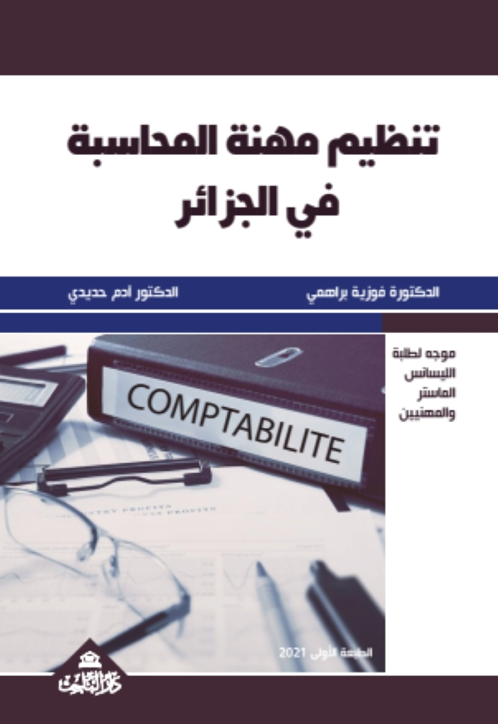 تنظيم مهنة المحاسبة في الجزائر
