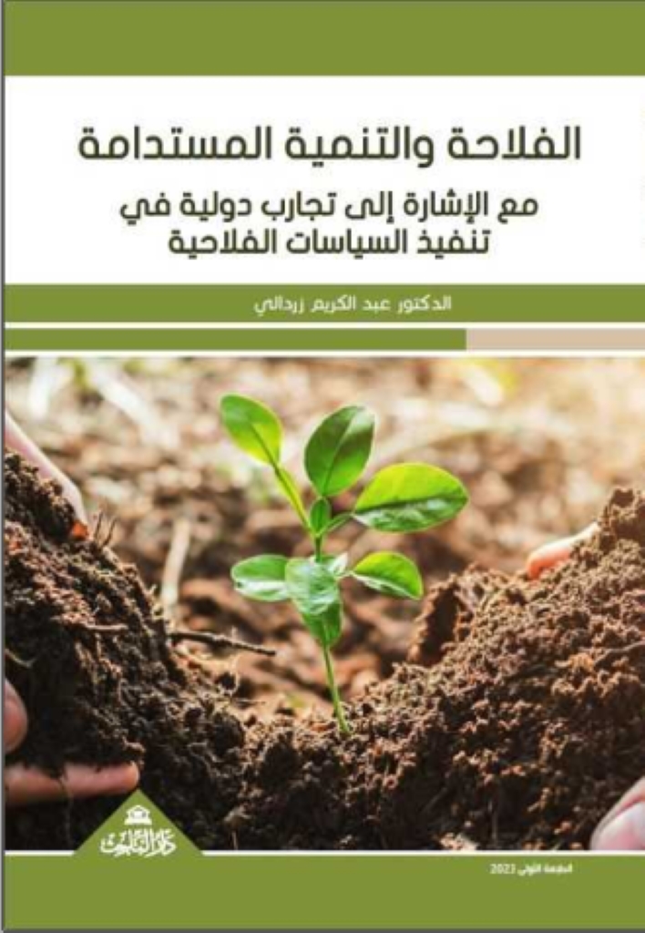 الفلاحة والتنمية المستدامة - مع الإشارة إلى تجارب دولية في تنفيذ السياسات الفلاحية