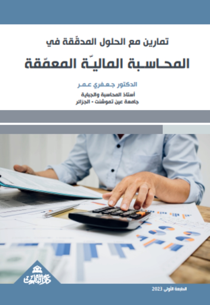 تّماريـن مع الحلــول المدقّــقة في المــحـاسـبـة المـــالــيـّـة المـــعــمّــقـة