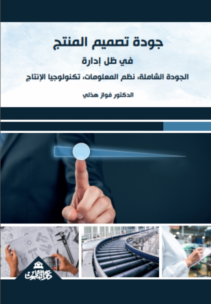 جودة تصميم المنتج في ظل ادارة الجودة الشاملة، نظم المعلومات، تكنولوجيا الإنتاج