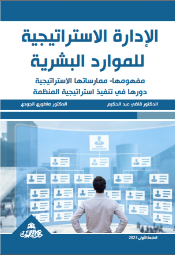 الإدارة الاستراتيجية للموارد البشرية؛مفهومها- ممارساتها الاستراتيجية- دورها في تنفيذ استراتيجية المنظمة