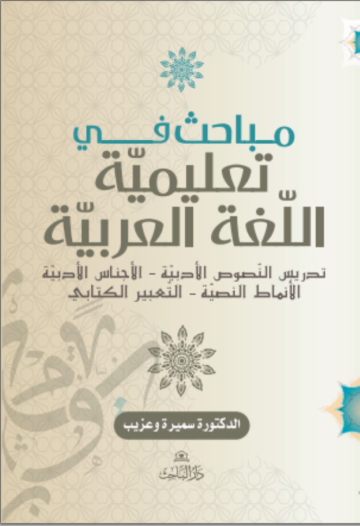 مباحث في تعليميّة اللّغة العربيّة - تدريس النّصوص الأدبيّة، الأجناس الأدبيّة، الأنماط النصيّة، التّعبير الكتابي