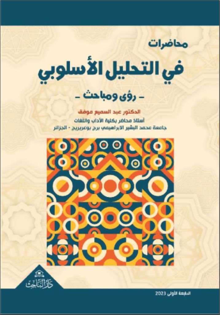 محاضرات في التحليل الأسلوبي