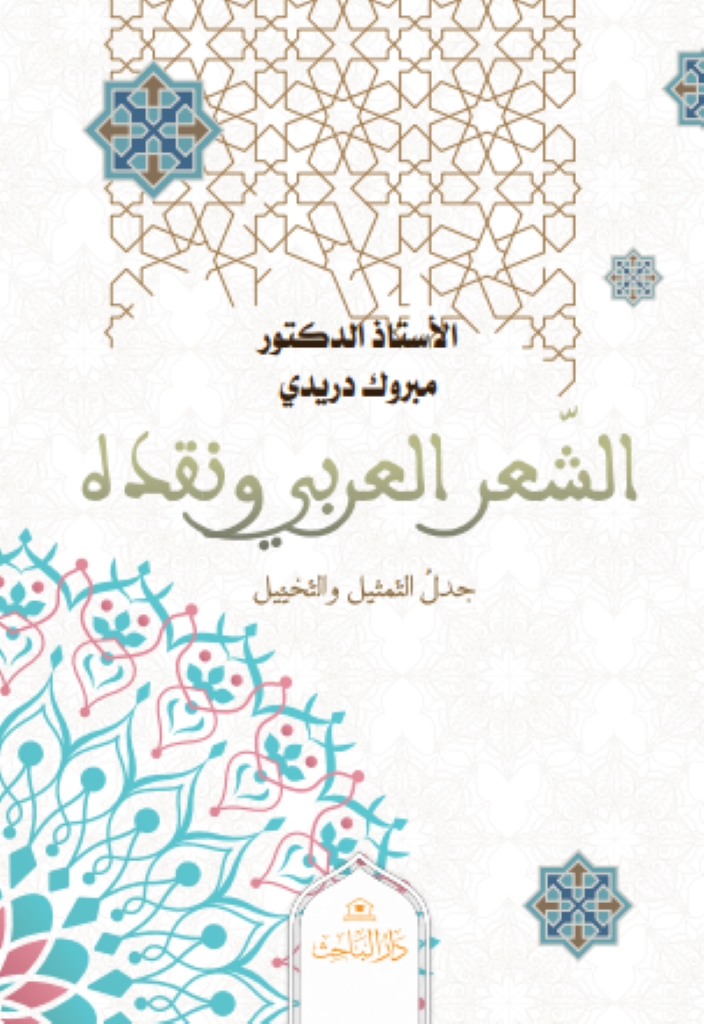 الشّعر العربي ونقده - جدلُ التّمثيل والتّخيّيل