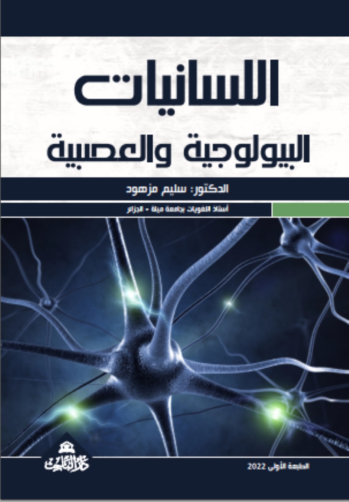اللسانيات البيولوجية والعصبية