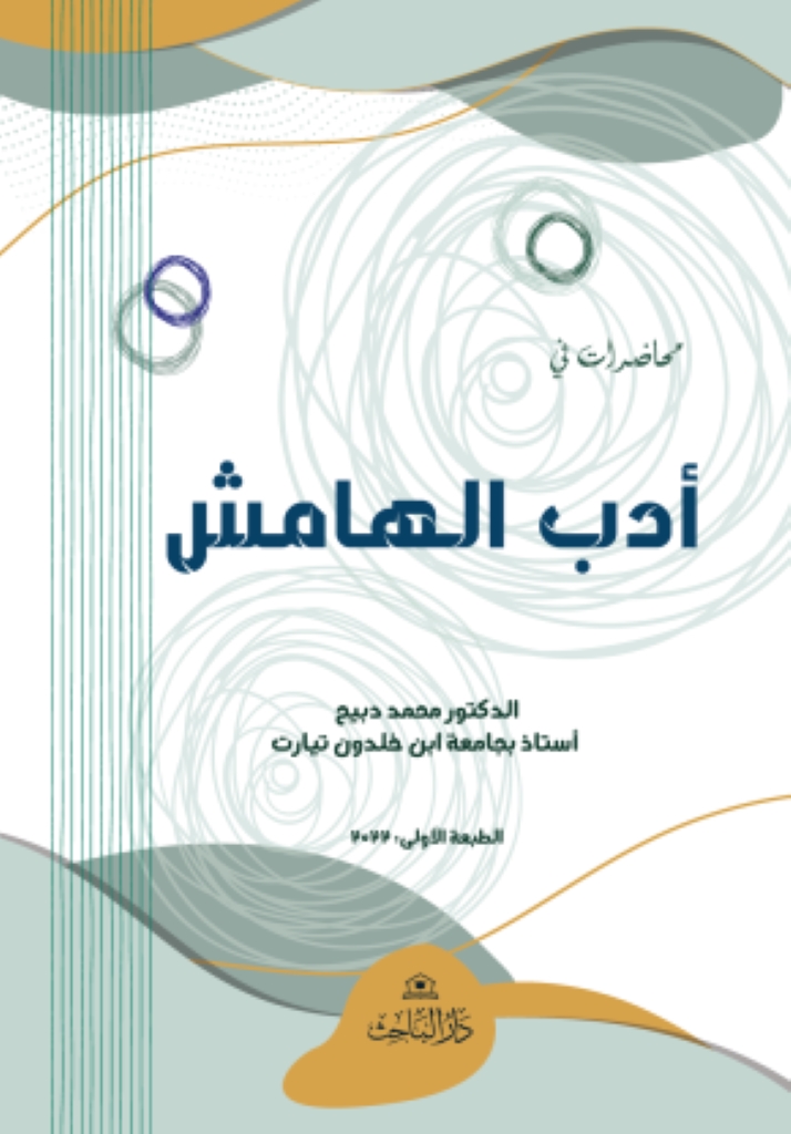 محاضرات في أدب الهامش