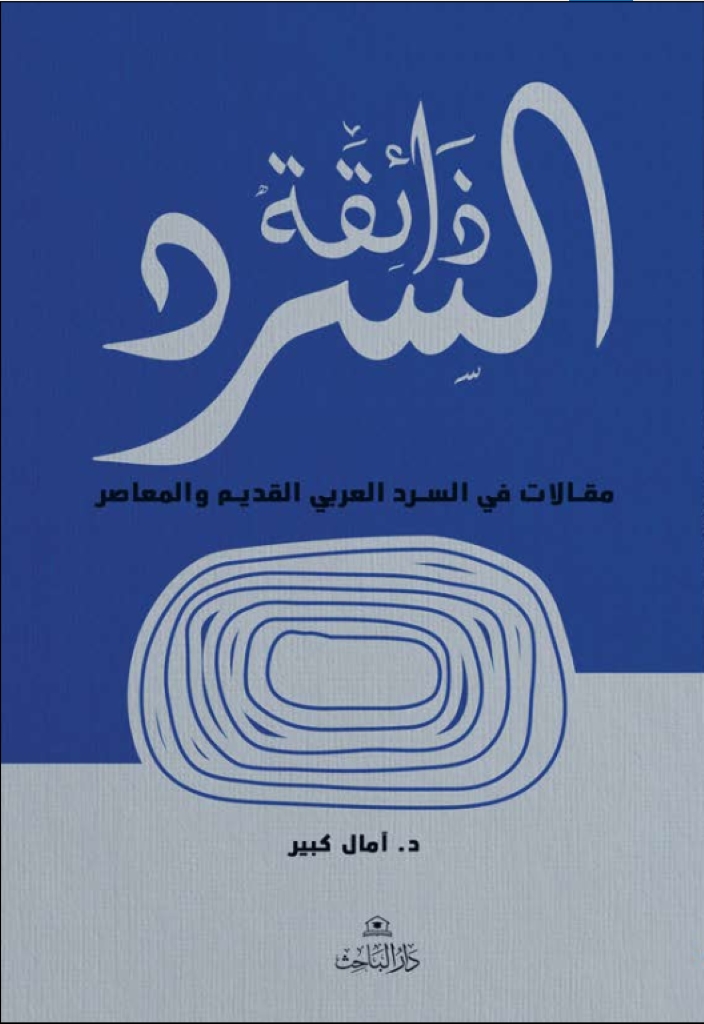 ذائقة السرد - مقالات في السرد العربي القديم والحديث