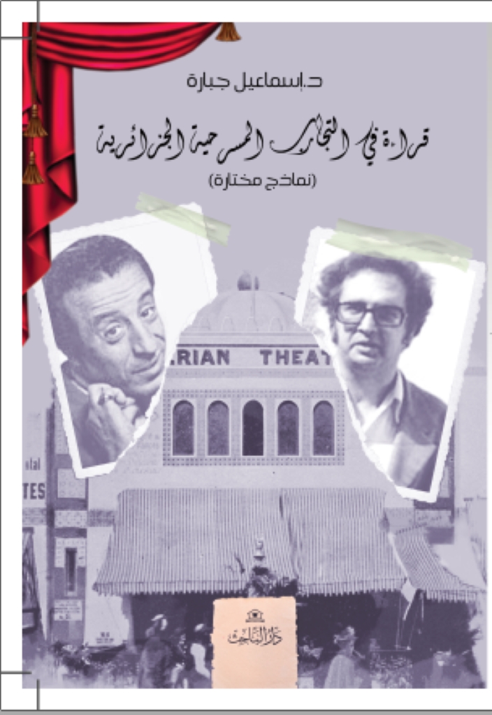 قراءة في التجارب المسرحية الجزائرية – نماذج مختارة