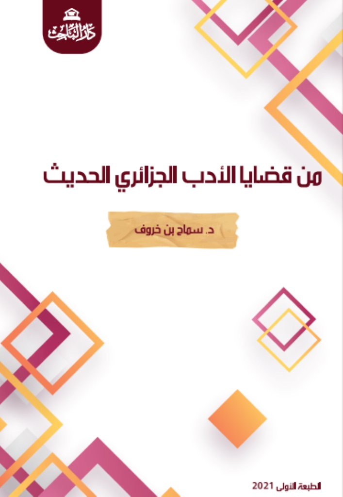 من قضايا الأدب الجزائري الحديث