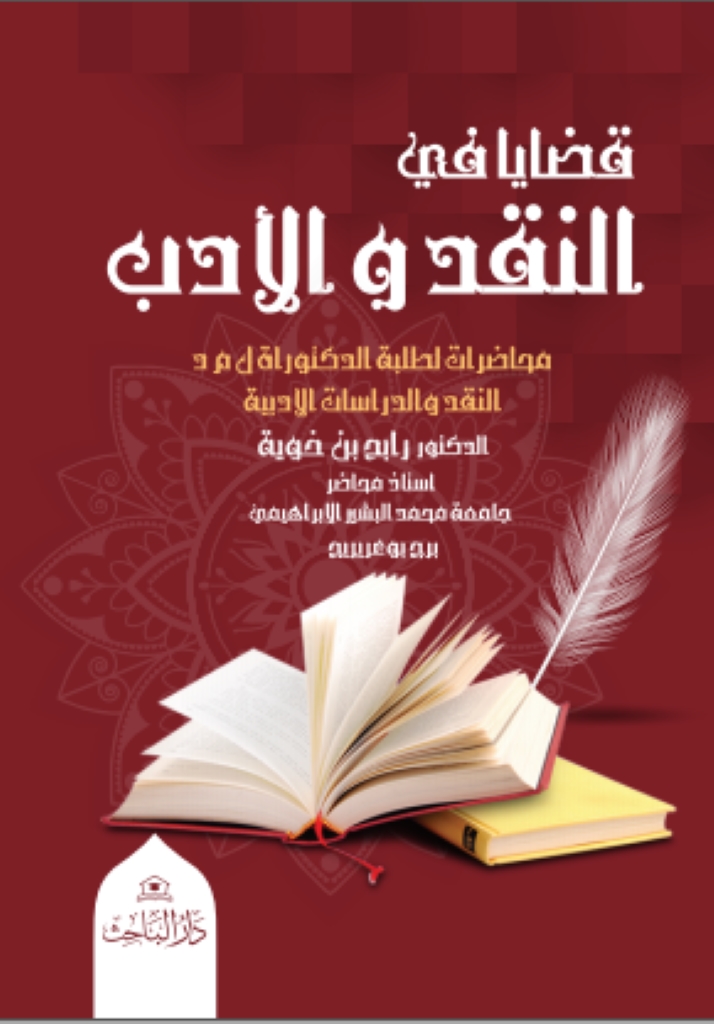 قضايا في النقد والأدب