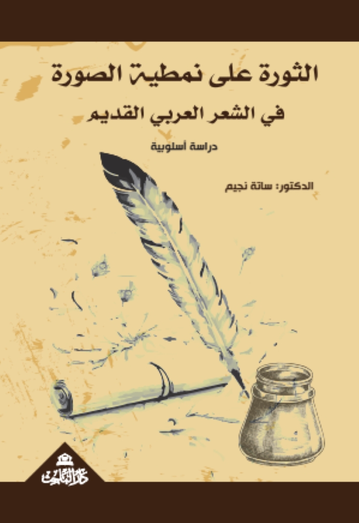 الثورة على نمطية الصورة في الشعر العربي القديم - دراسة أسلوبية