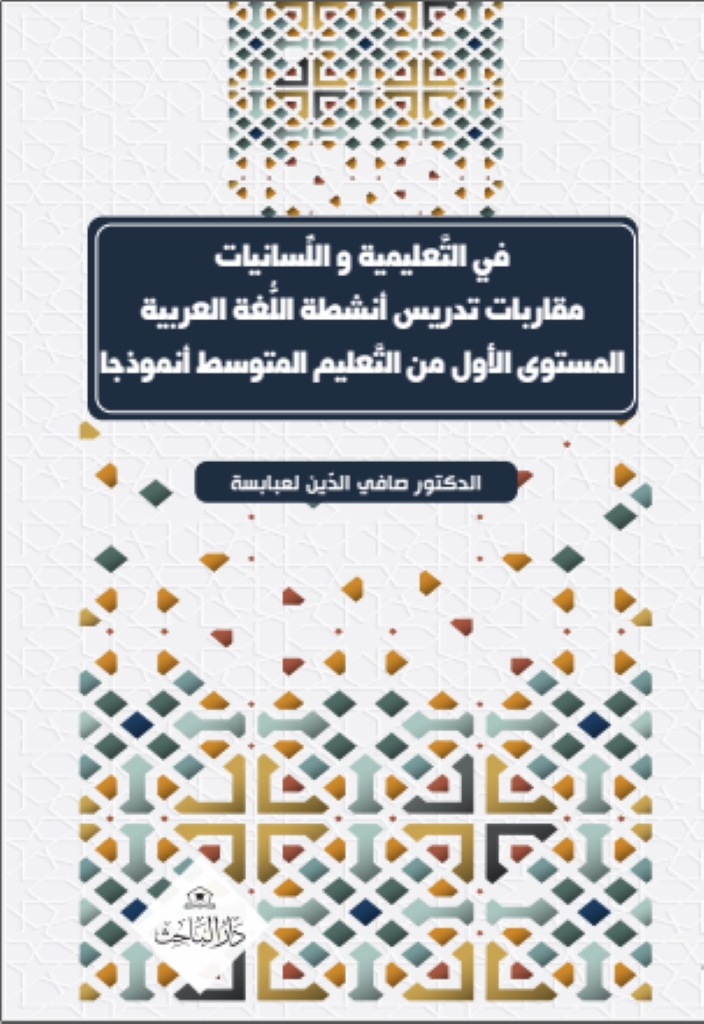في التّعليميّة واللّسانيّات مقاربات تدريس أنشطة اللّغة العربيّة؛ المستوى الأوّل من التّعليم المتوسّط أنموذجا
