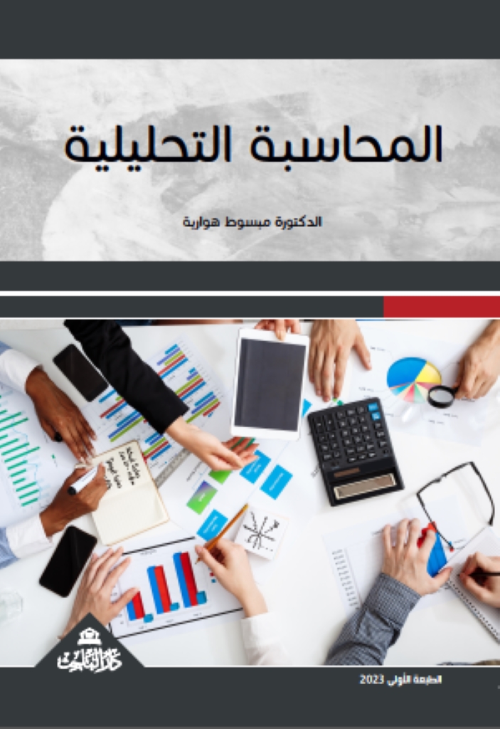 المحاسبة التحليلية