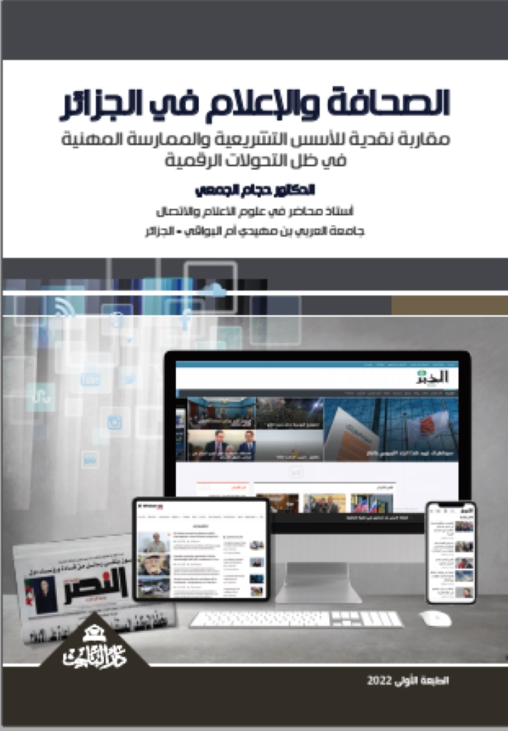الصحافة والإعلام في الجزائر - مقاربة نقدية للأسس التشريعية والممارسة المهنية في ظل التحولات الرقمية