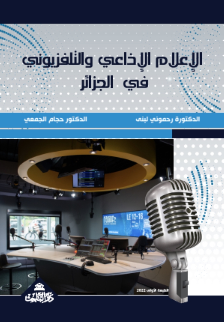 الإعلام الإذاعي والتلفزيوني في الجزائر