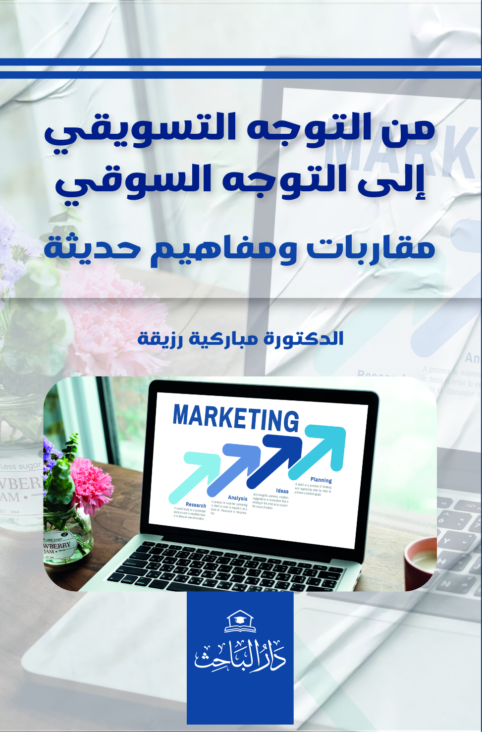 من التوجه التسويقي إلى التوجه السوقي: مقاربات ومفاهيم حديثة