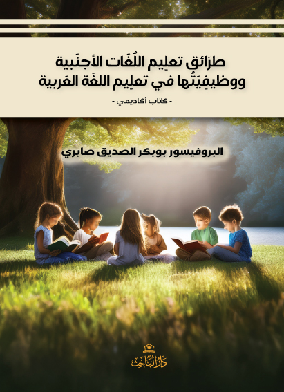 طرائق تعليم اللّغات الأجنبيّة ووظيفيُّتها في تعليم اللّغة العربيّة وتعلّمها