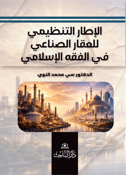 الإطار التنظيمي للعقار الصناعي في الفقه الإسلامي