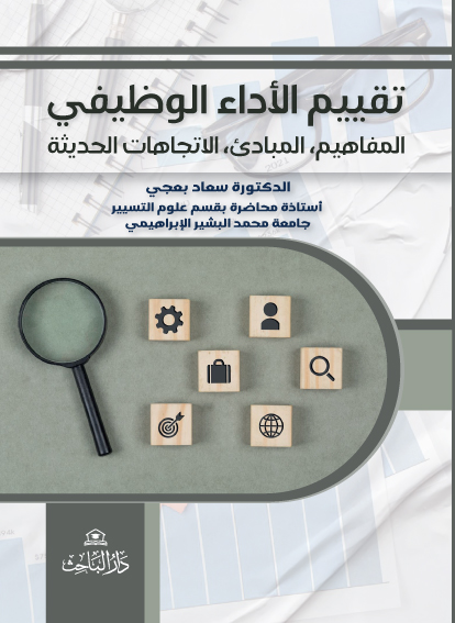 تقييم الأداء الوظيفي: المفاهيم، المبادئ، الاتجاهات الحديثة