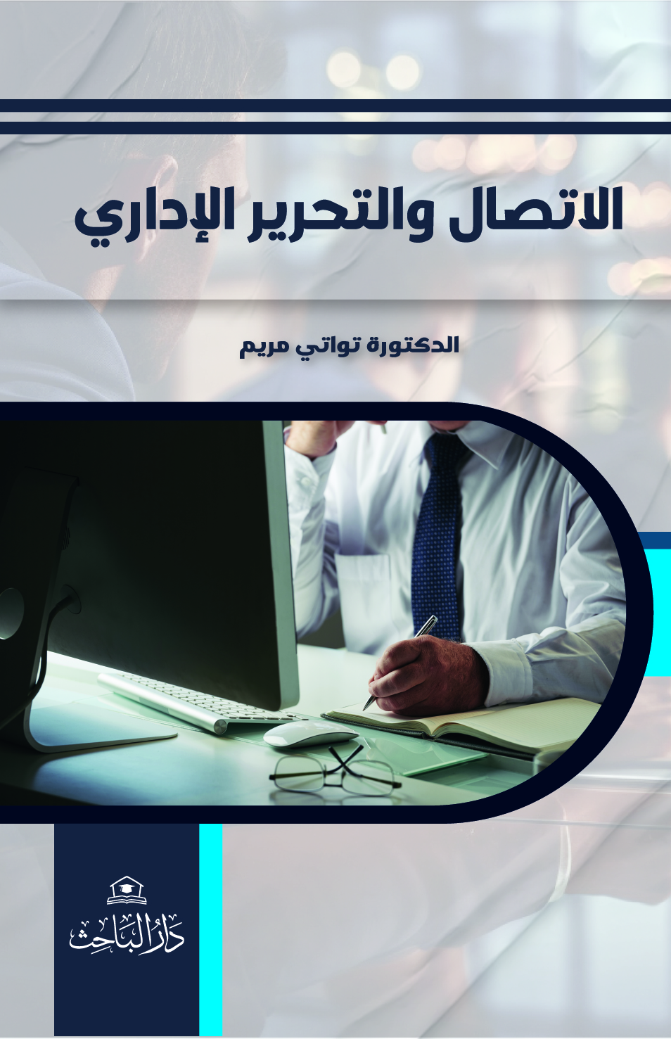 الإتصال والتحرير الإداري كتاب بيداغوجي