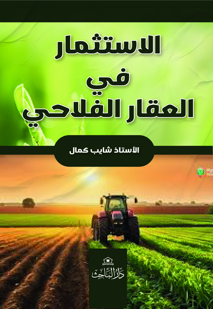 الإستثمار في العقار الفلاحي