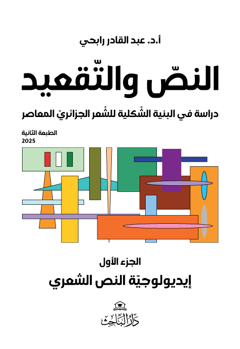 النصّ والتّقعيد دراسة في البنية الشّكلية للشّعر الجزائريّ المعاصر الجزء الأول: إيديولوجيّة النص الشعري