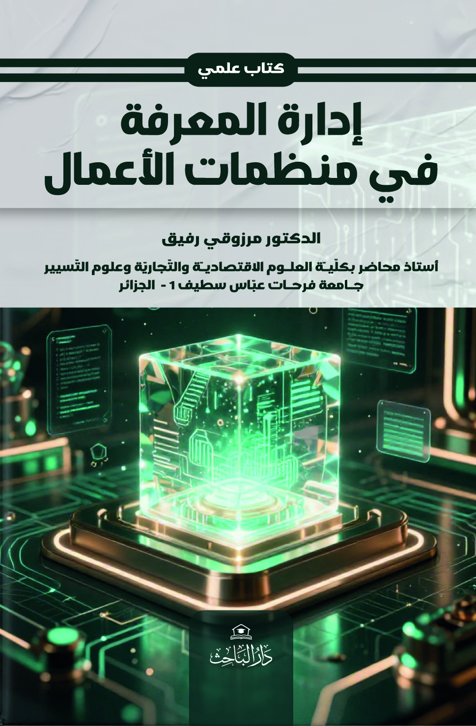 إدارة المعرفة في منظمات الأعمال