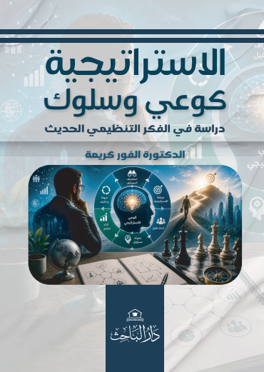الاستراتيجية كوعي وسلوك: دراسة في الفكر التنظيمي الحديث