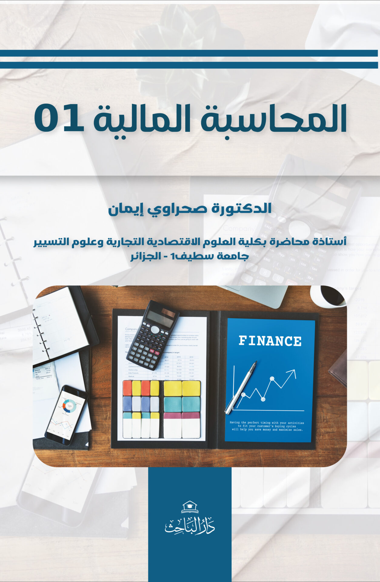 المحاسبة المالية 1
