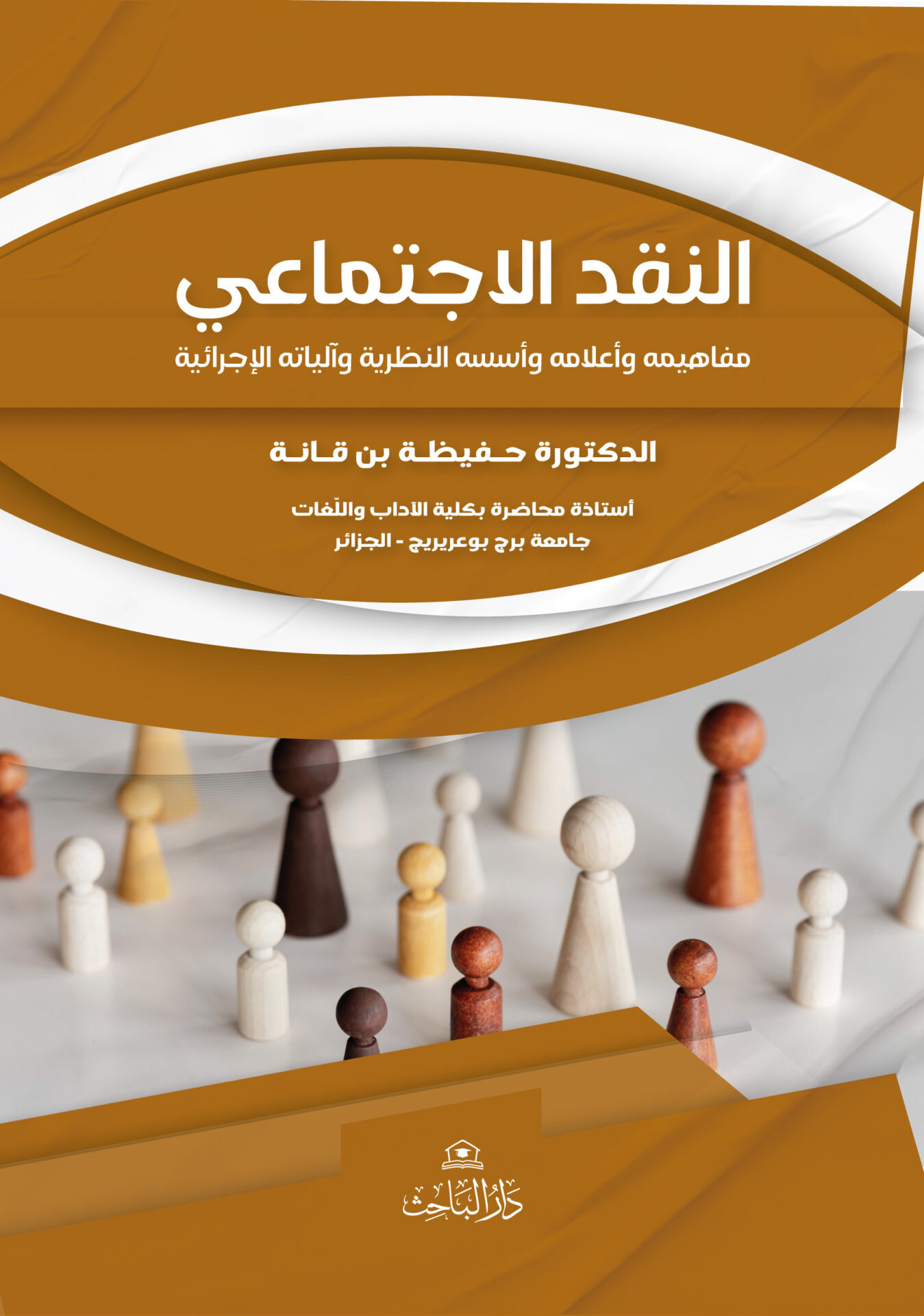 غلاف بن قانة النقد الاجتماعي 1