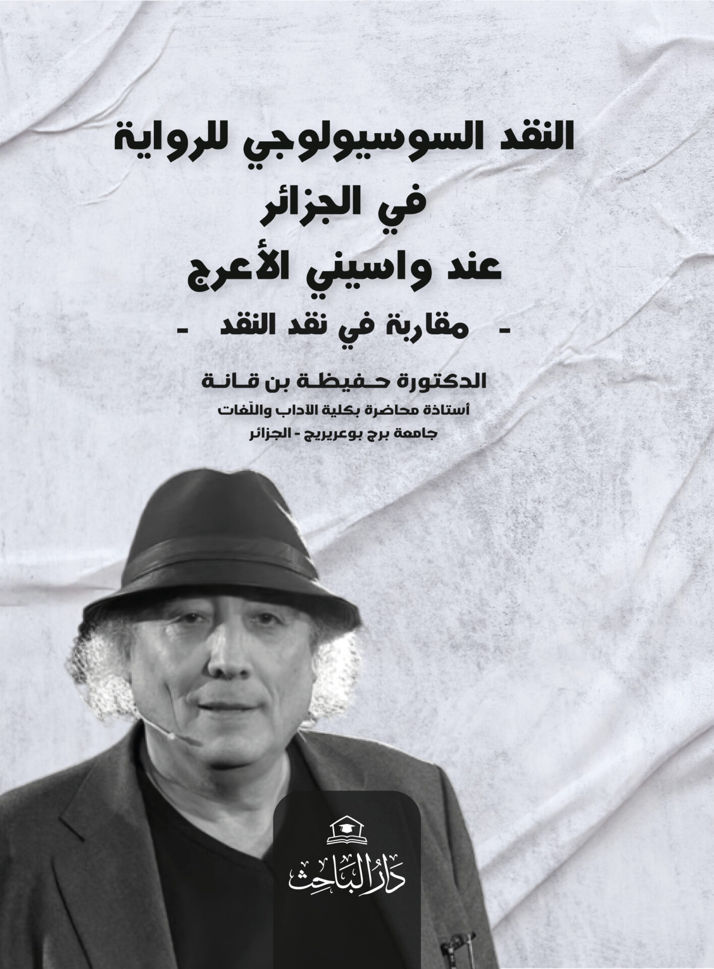 النقد السوسيولوجي للرواية في الجزائر عند واسيني الأعرج - مقاربة في نقد النقد